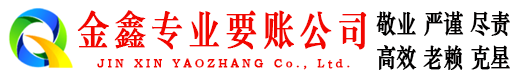 莱西金鑫收账公司